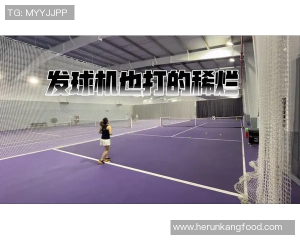 上海网球队技术解析：从基础训练到比赛策略的全方位探讨