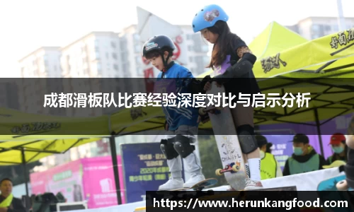 成都滑板队比赛经验深度对比与启示分析