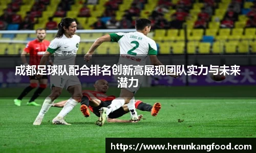 成都足球队配合排名创新高展现团队实力与未来潜力