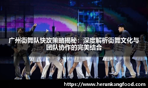 广州街舞队快攻策略揭秘：深度解析街舞文化与团队协作的完美结合