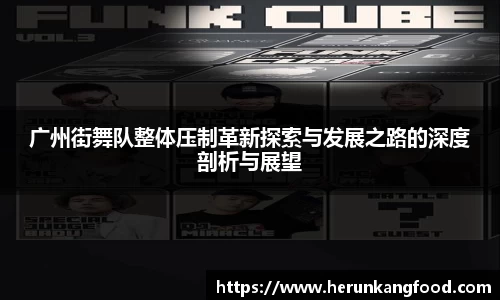 广州街舞队整体压制革新探索与发展之路的深度剖析与展望