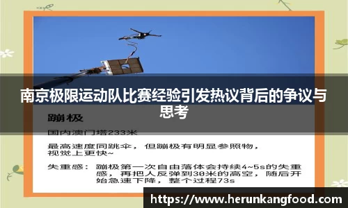 南京极限运动队比赛经验引发热议背后的争议与思考
