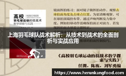 上海羽毛球队战术解析：从技术到战术的全面剖析与实战应用