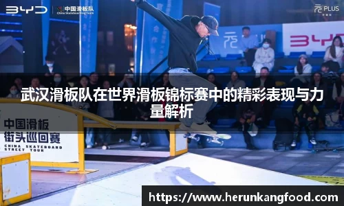 武汉滑板队在世界滑板锦标赛中的精彩表现与力量解析