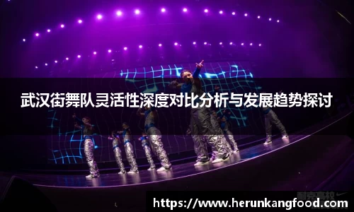 武汉街舞队灵活性深度对比分析与发展趋势探讨