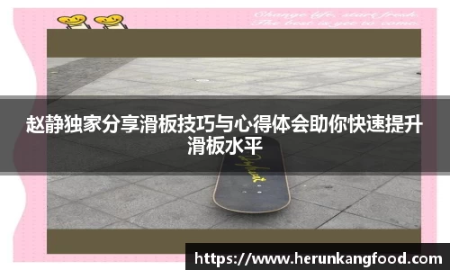 赵静独家分享滑板技巧与心得体会助你快速提升滑板水平