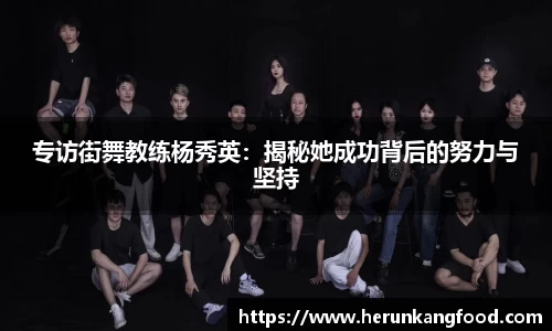 专访街舞教练杨秀英：揭秘她成功背后的努力与坚持