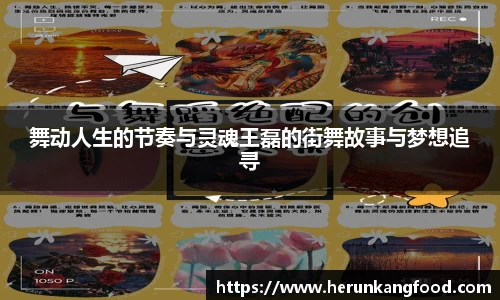 舞动人生的节奏与灵魂王磊的街舞故事与梦想追寻