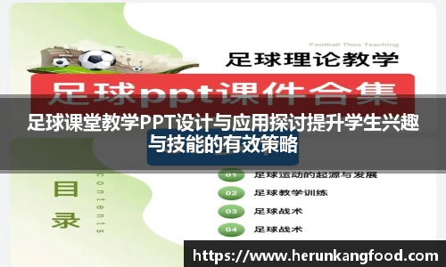 足球课堂教学PPT设计与应用探讨提升学生兴趣与技能的有效策略